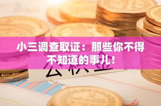 建宁小三调查取证：那些你不得不知道的事儿！