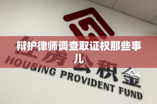 建宁辩护律师调查取证权那些事儿