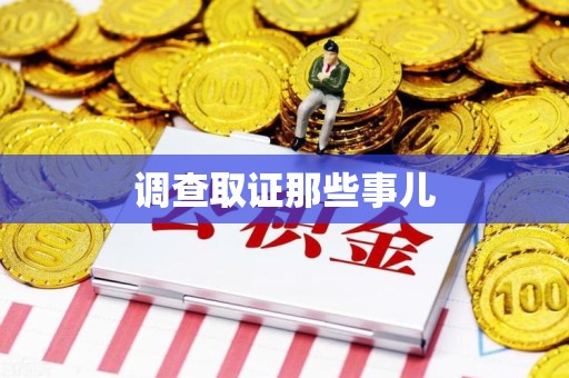 建宁调查取证那些事儿
