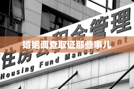 建宁婚姻调查取证那些事儿