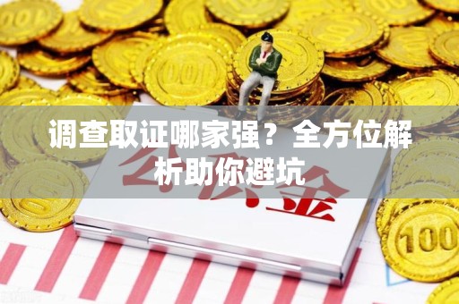 建宁调查取证哪家强？全方位解析助你避坑
