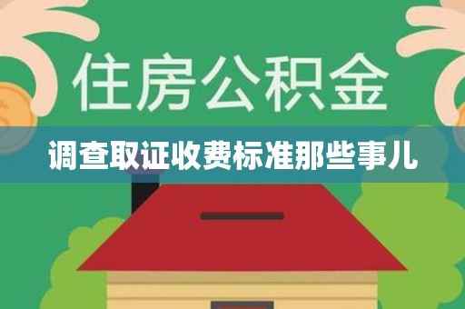 建宁调查取证收费标准那些事儿