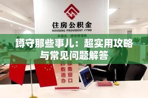 建宁蹲守那些事儿：超实用攻略与常见问题解答