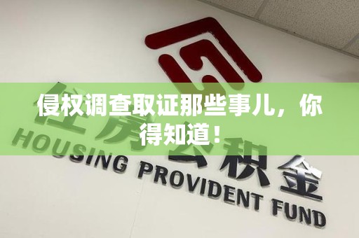 建宁侵权调查取证那些事儿，你得知道！
