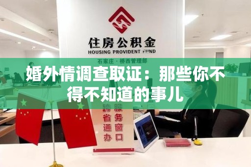 建宁婚外情调查取证：那些你不得不知道的事儿