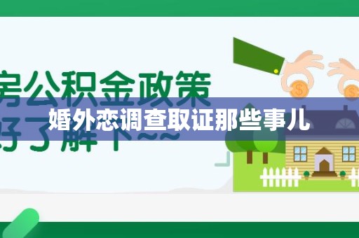 建宁婚外恋调查取证那些事儿