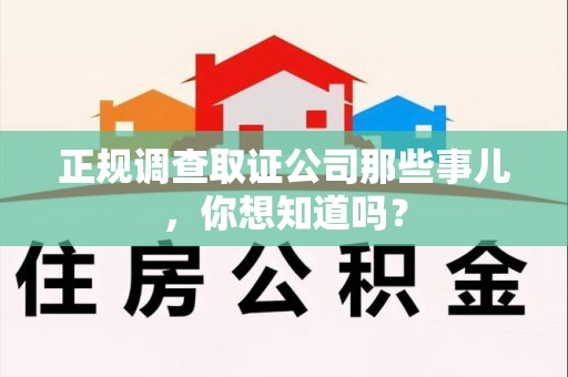 建宁正规调查取证公司那些事儿，你想知道吗？
