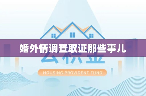 建宁婚外情调查取证那些事儿