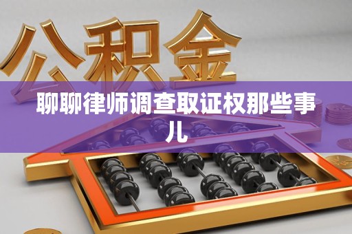 建宁聊聊律师调查取证权那些事儿