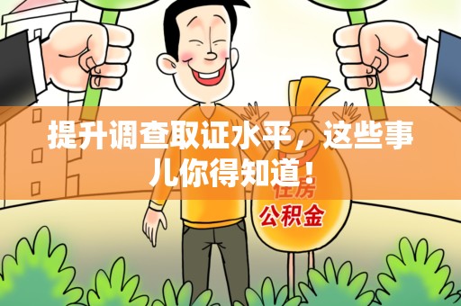 建宁提升调查取证水平，这些事儿你得知道！