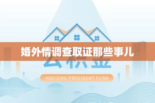 建宁婚外情调查取证那些事儿