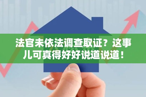 建宁法官未依法调查取证？这事儿可真得好好说道说道！