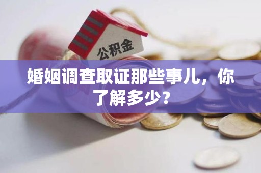 建宁婚姻调查取证那些事儿，你了解多少？