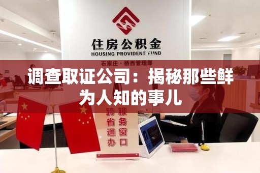 建宁调查取证公司：揭秘那些鲜为人知的事儿