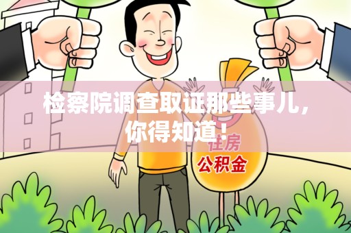 建宁检察院调查取证那些事儿，你得知道！