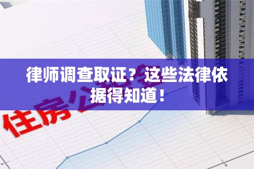 建宁律师调查取证？这些法律依据得知道！