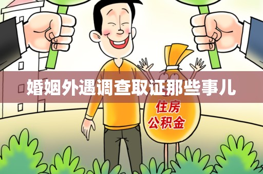 建宁婚姻外遇调查取证那些事儿