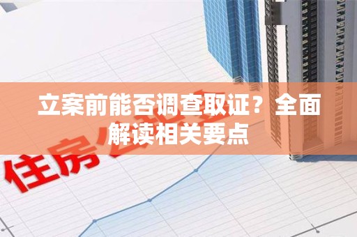 建宁立案前能否调查取证？全面解读相关要点