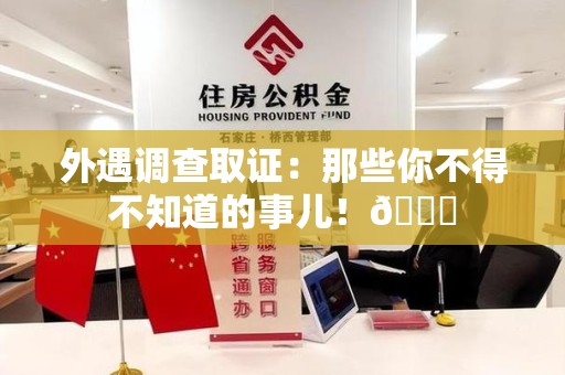 建宁外遇调查取证：那些你不得不知道的事儿！😎
