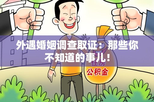 建宁外遇婚姻调查取证：那些你不知道的事儿！