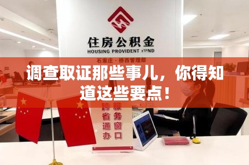 建宁调查取证那些事儿，你得知道这些要点！
