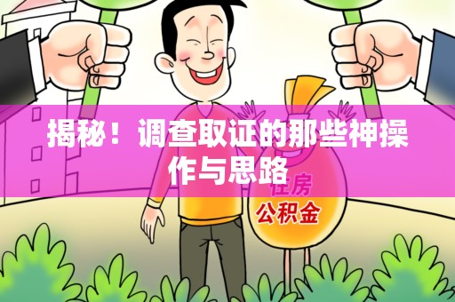 建宁揭秘！调查取证的那些神操作与思路