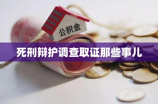 建宁死刑辩护调查取证那些事儿