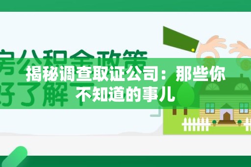 建宁揭秘调查取证公司：那些你不知道的事儿