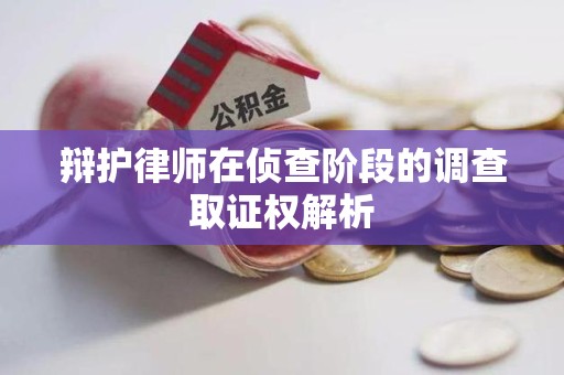 建宁辩护律师在侦查阶段的调查取证权解析