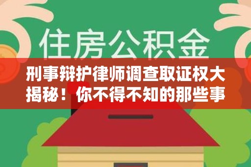 建宁刑事辩护律师调查取证权大揭秘！你不得不知的那些事儿