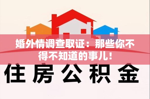 建宁婚外情调查取证：那些你不得不知道的事儿！
