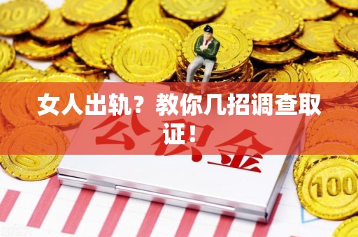 建宁女人出轨？教你几招调查取证！