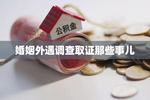 建宁婚姻外遇调查取证那些事儿