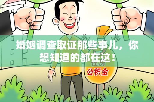 建宁婚姻调查取证那些事儿，你想知道的都在这！