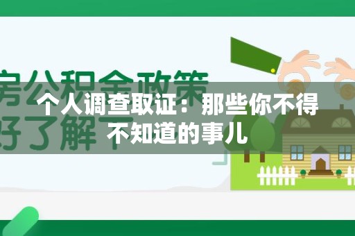 建宁个人调查取证：那些你不得不知道的事儿