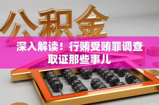 建宁深入解读！行贿受贿罪调查取证那些事儿