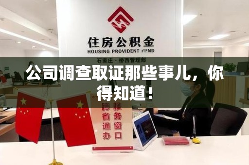 建宁公司调查取证那些事儿，你得知道！