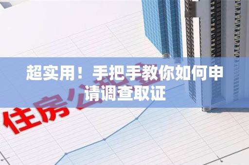 建宁超实用！手把手教你如何申请调查取证