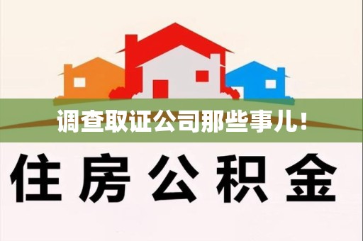 建宁调查取证公司那些事儿！