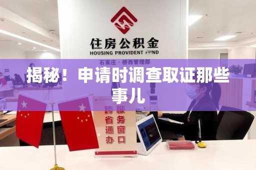 建宁揭秘！申请时调查取证那些事儿