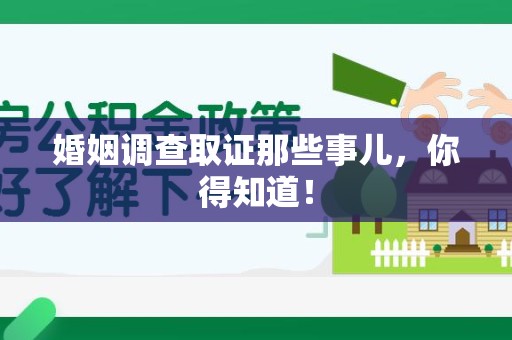 建宁婚姻调查取证那些事儿，你得知道！