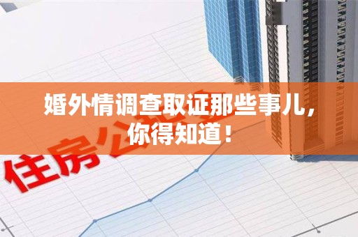建宁婚外情调查取证那些事儿，你得知道！