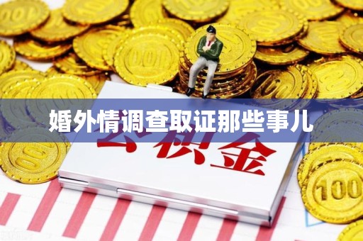 建宁婚外情调查取证那些事儿