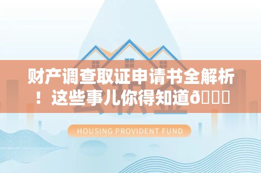 建宁财产调查取证申请书全解析！这些事儿你得知道😎