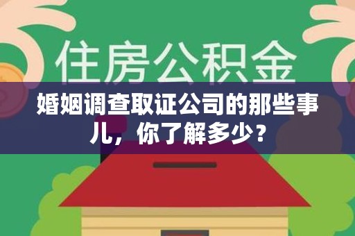 建宁婚姻调查取证公司的那些事儿，你了解多少？