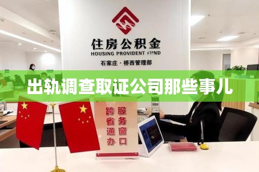 建宁出轨调查取证公司那些事儿