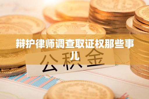 建宁辩护律师调查取证权那些事儿