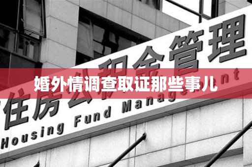 建宁婚外情调查取证那些事儿