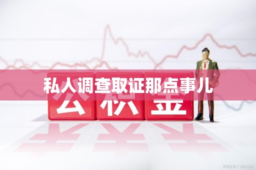 建宁私人调查取证那点事儿