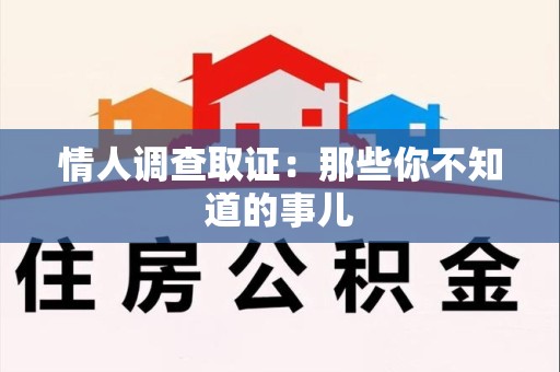 建宁情人调查取证：那些你不知道的事儿